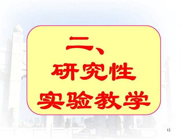 说明:D:\快盘\虚拟实验室\开放式研究性教学-中山大学王金发_页面_12.jpg