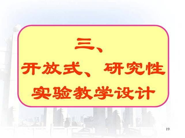 说明:D:\快盘\虚拟实验室\开放式研究性教学-中山大学王金发_页面_19.jpg