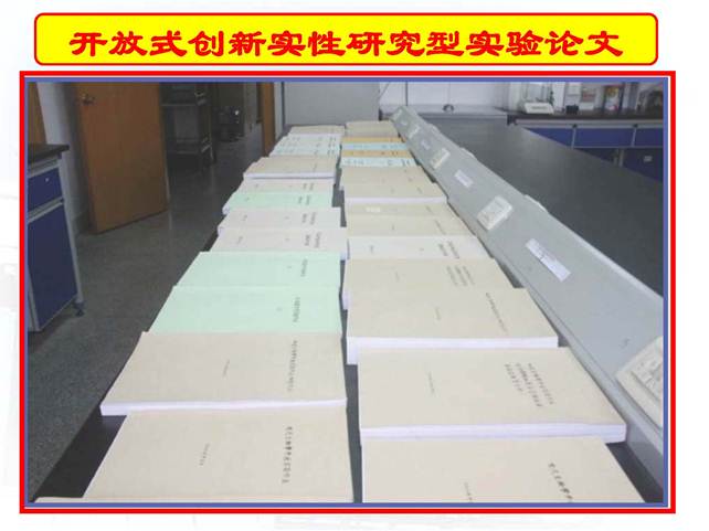 说明:D:\快盘\虚拟实验室\开放式研究性教学-中山大学王金发_页面_24.jpg