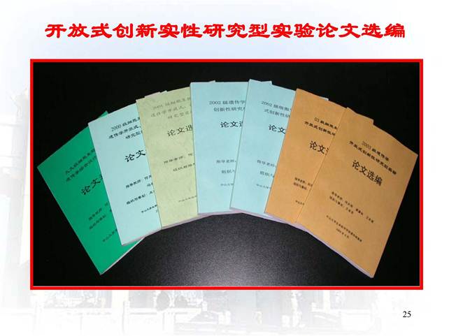 说明:D:\快盘\虚拟实验室\开放式研究性教学-中山大学王金发_页面_25.jpg