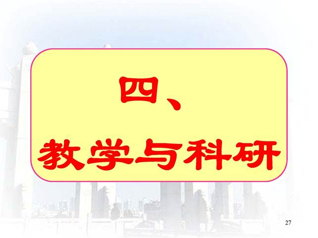 说明:D:\快盘\虚拟实验室\开放式研究性教学-中山大学王金发_页面_27.jpg